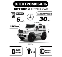 Детский электромобиль Mercedes-Benz G63 (K999KK) белый